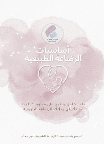 ملف أساسيات الرضاعة الطبيعية