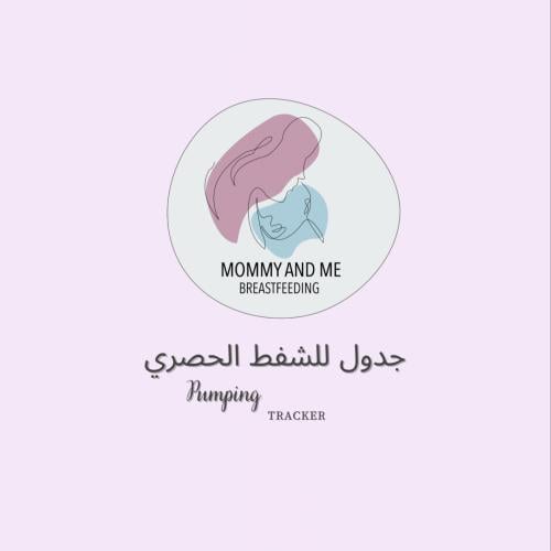 جدول متابعة الشفط الحصري(غير معبأ)