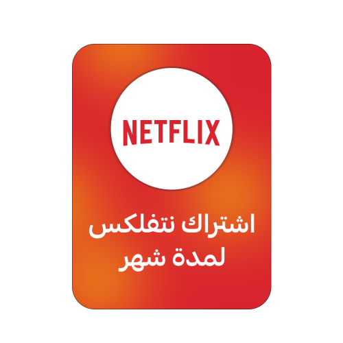 اشتراك نتفلكس لمدة شهر ملف خاص بك | NETFLIX