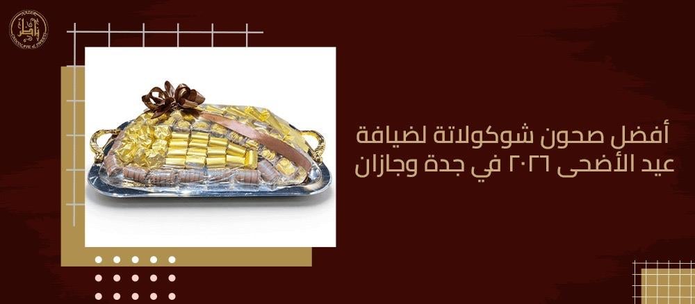 أفضل صحون شوكولاتة لضيافة عيد الأضحى 2026 في جدة وجازان