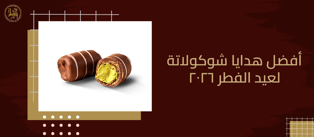 أفضل هدايا شوكولاتة لعيد الفطر 2026: أفكار مبتكرة لتفاجئ أحبائك