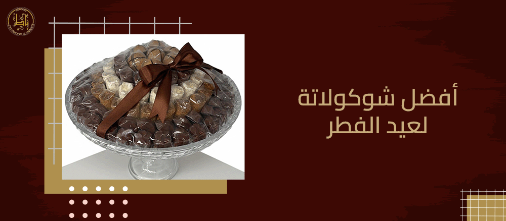 أفضل شوكولاتة لعيد الفطر: هدايا فاخرة لعيد لا يُنسى