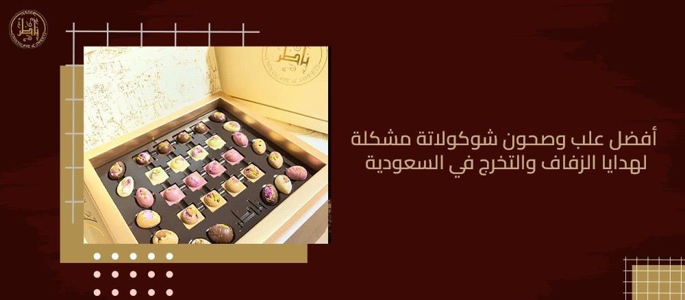 أفضل علب وصحون شوكولاتة مشكلة لهدايا الزفاف والتخرج في السعودية
