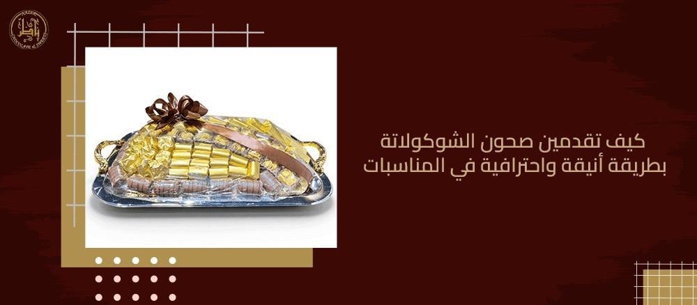 كيف تقدمين صحون الشوكولاتة بطريقة أنيقة واحترافية في المناسبات