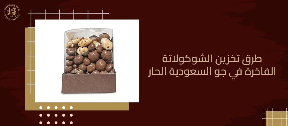 طرق تخزين الشوكولاتة الفاخرة في جو السعودية الحار (نصائح ناظر)