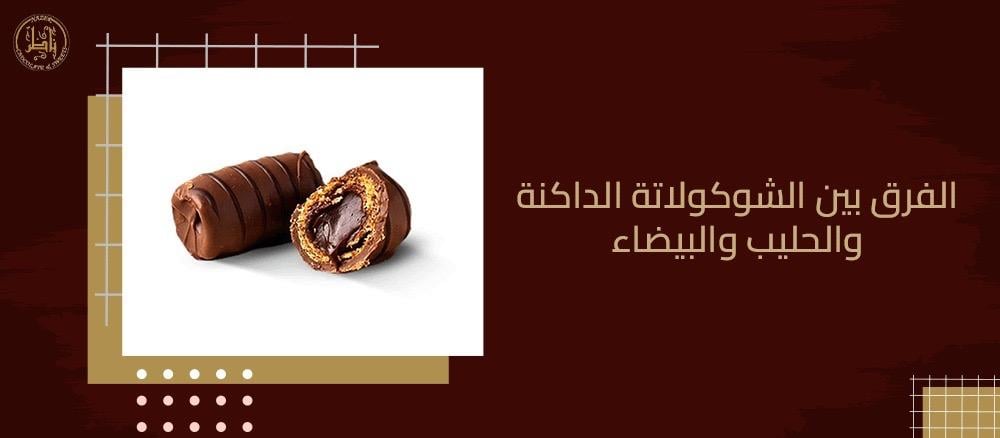 الفرق بين الشوكولاتة الداكنة والحليب والبيضاء – أيها الأفضل لك؟