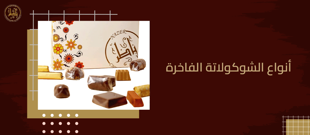 أنواع الشوكولاتة الفاخرة: من الشوكولاتة الداكنة إلى الحليب – تعرف على الأفضل