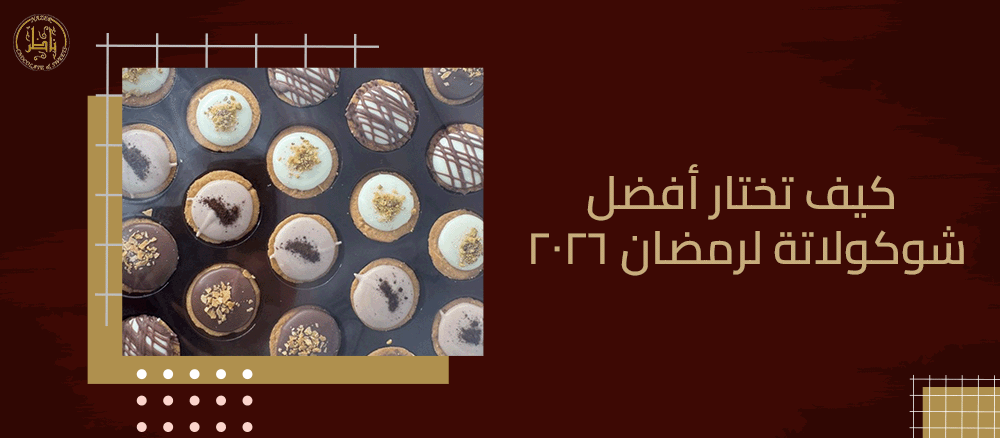 كيف تختار أفضل شوكولاتة لرمضان 2026: هدايا مميزة لأحبابك في الشهر الفضيل
