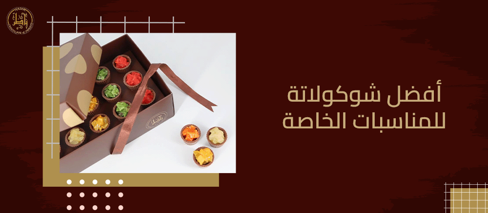 أفضل شوكولاتة للمناسبات الخاصة: كيف تترك انطباعًا لا يُنسى مع كل قضمة