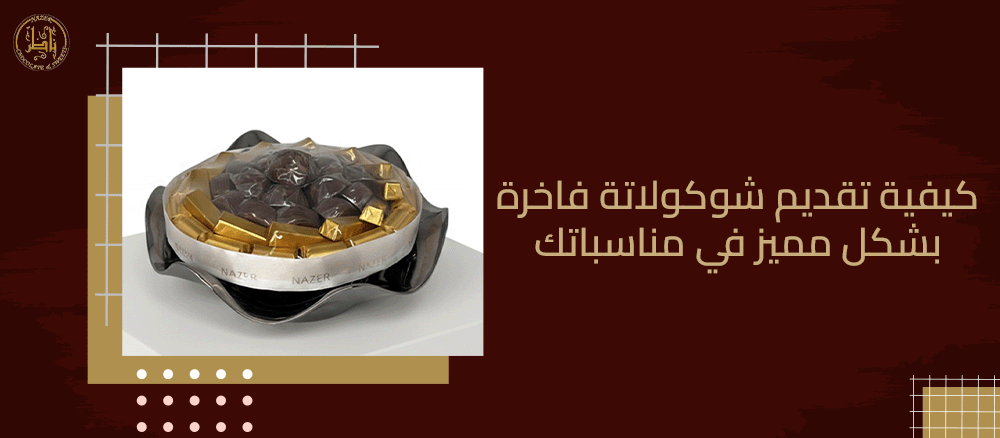 كيفية تقديم شوكولاتة فاخرة بشكل مميز في مناسباتك: نصائح احترافية لإبهار ضيوفك