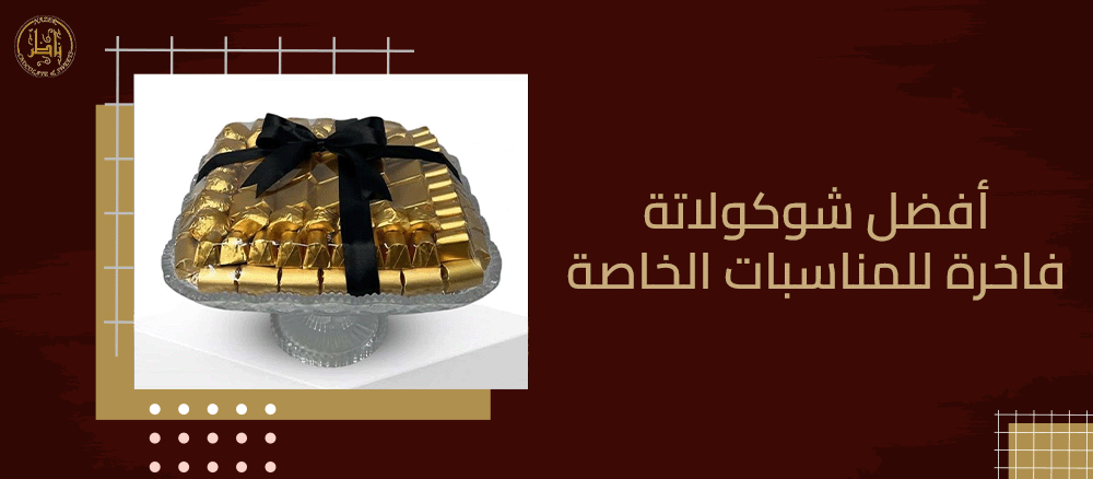 أفضل شوكولاتة فاخرة للمناسبات الخاصة: اختيارات لا تُقاوم