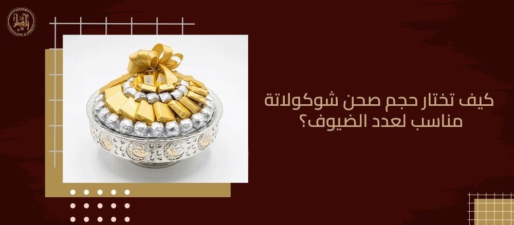 كيف تختار حجم صحن شوكولاتة مناسب لعدد الضيوف؟ دليل عملي من ناظر