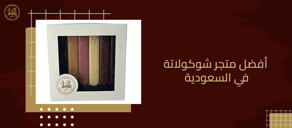 أفضل متجر شوكولاتة في السعودية: دليلك لأجمل هدايا الشوكولاتة الفاخرة