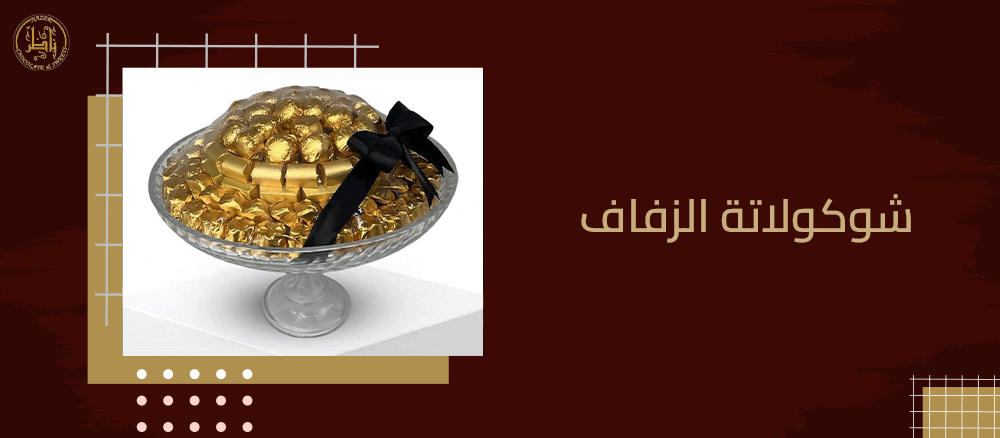 شوكولاتة الزفاف: دليلك لاختيار الهدايا المثالية ليومك الخاص