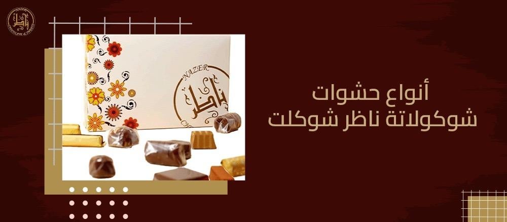 أنواع حشوات شوكولاتة ناظر شوكلت: نوتيلا، كراميل، بستاشيو، لوتس والفستق