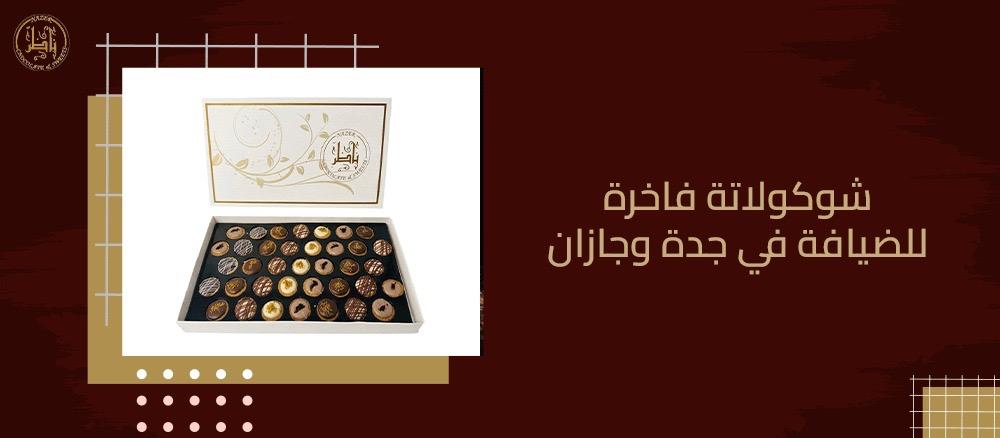 شوكولاتة فاخرة للضيافة في جدة وجازان – دليل ناظر شوكلت 2026