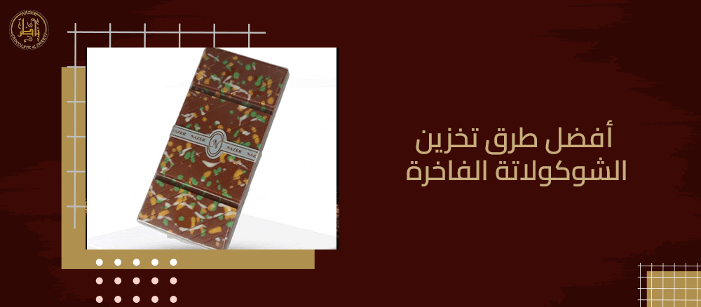 أفضل طرق تخزين الشوكولاتة الفاخرة: كيف تحافظ على طعمها وجودتها لأطول فترة