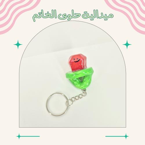 ميدالية Ring candy