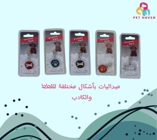 ميداليات بأشكال مختلفة للقطط والكلاب