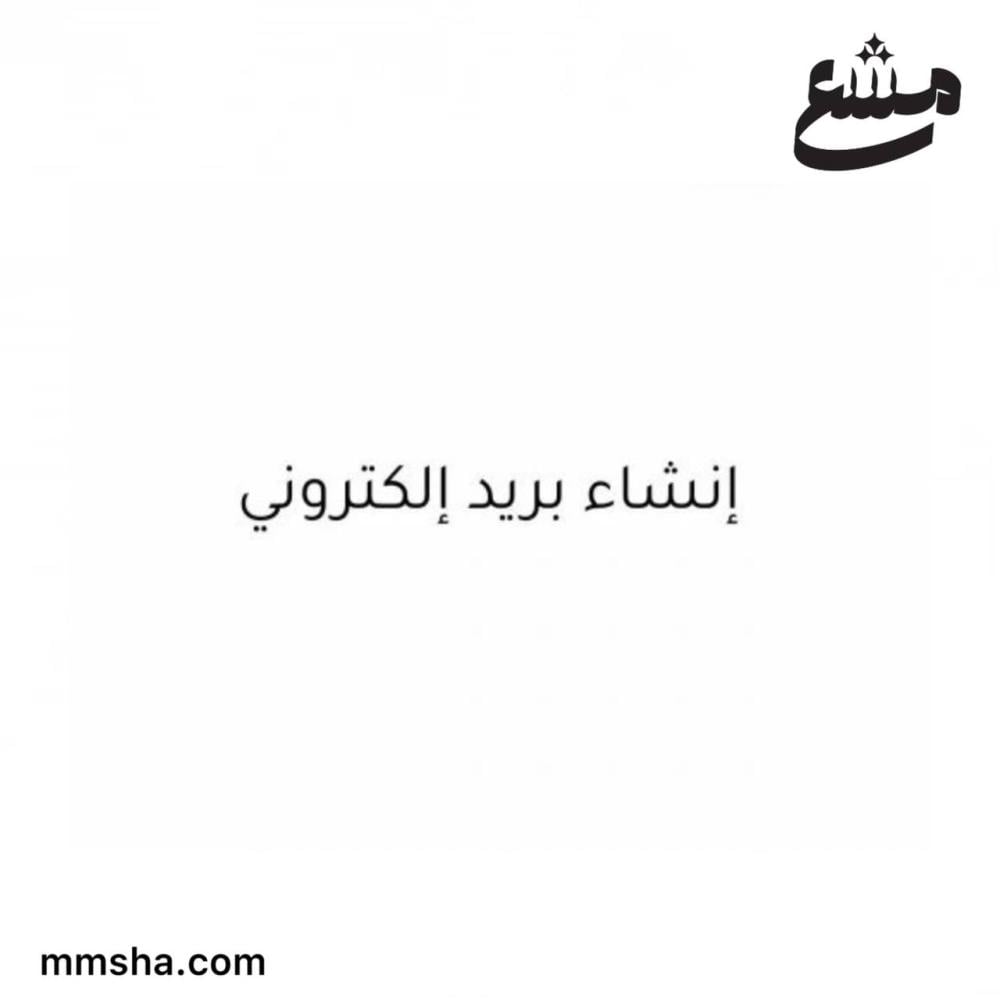 إنشاء بريد إلكتروني