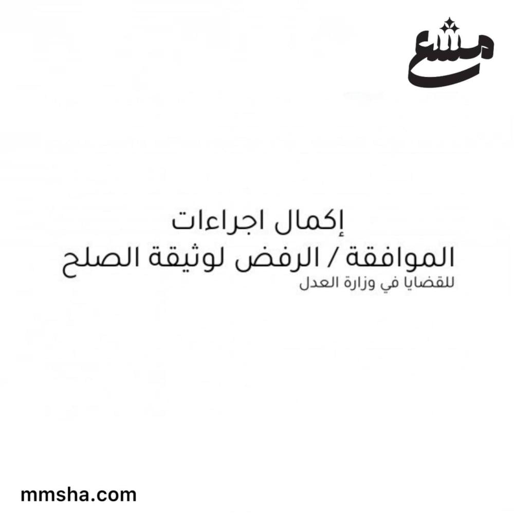 اكمال اجراءات الموافقة/ الرفض لوثيقة الصلح وزارة العدل