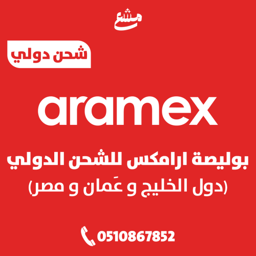 بوليصة ارامكس للشحن الدولي ( دول الخليج و عَمان و...