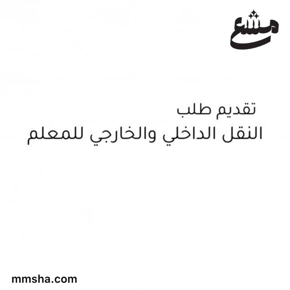 تقديم طلب نقل داخلي او خارجي للمعلم