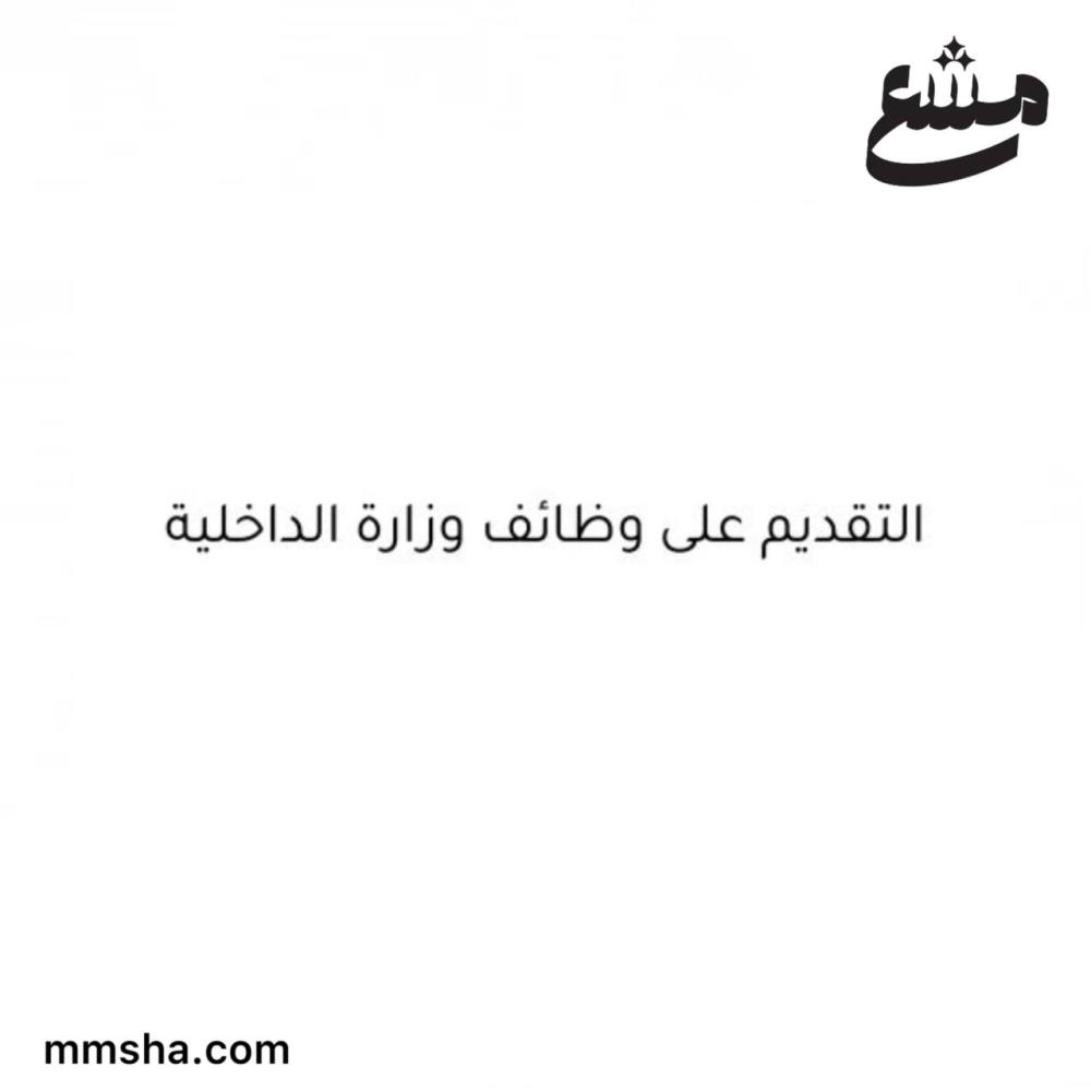 التقديم على وظائف وزارة الداخلية