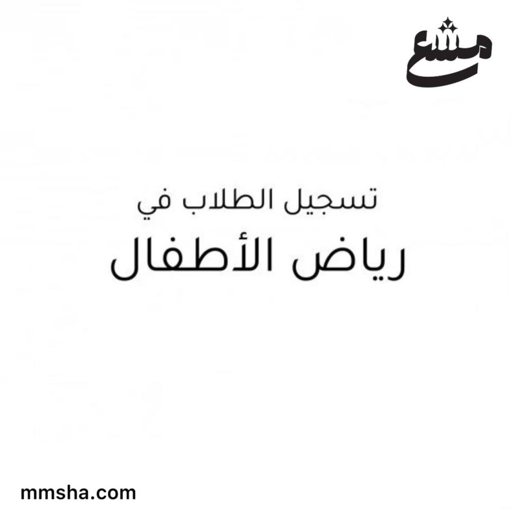 تسجيل الطلاب في رياض الاطفال