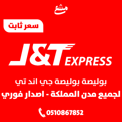 بوليصة جي اند تي لجميع مدن المملكة اصدار فوري