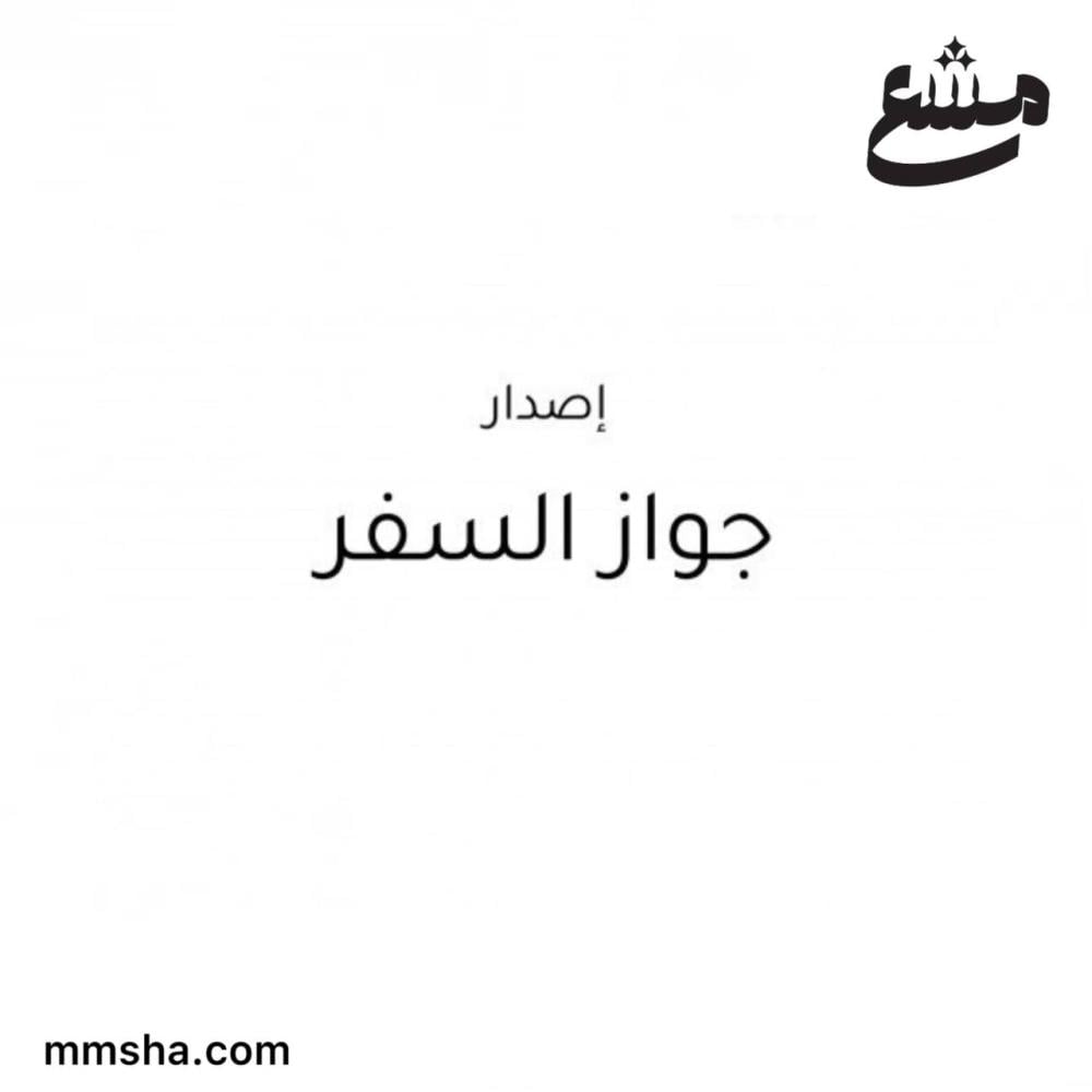 إصدار جواز سفر