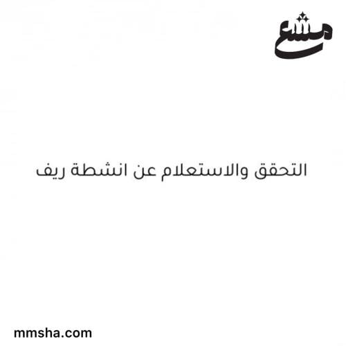 الاستعلام عن انشطة ريف