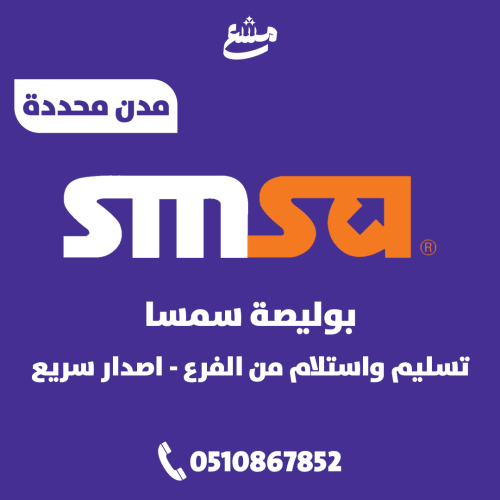 بوليصة سمسا تسليم واستلام من الفرع اصدار سريع