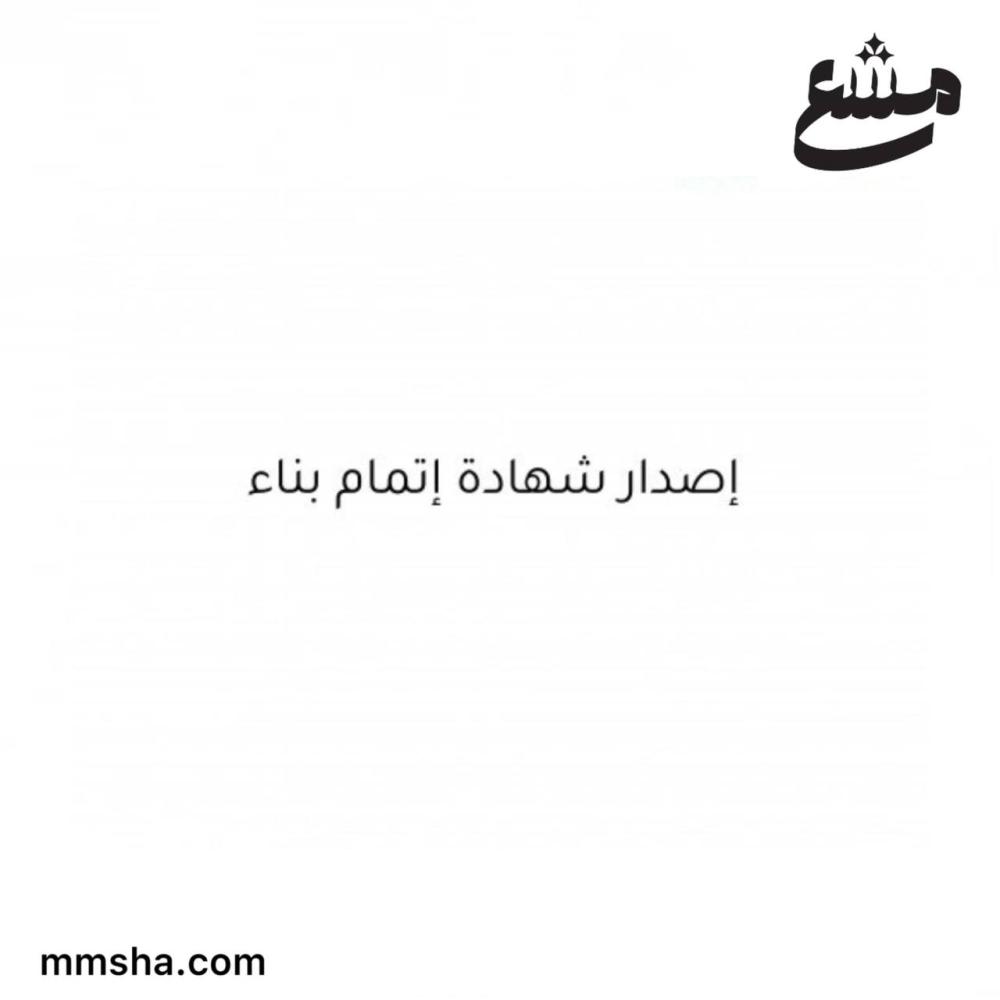 إصدار شهادة تمام بناء