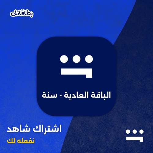 اشتراك شاهد العادي VIP - سنة