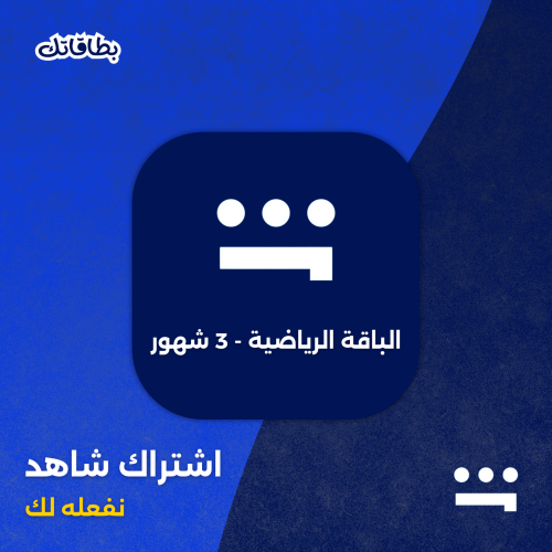اشتراك شاهد الرياضي - 3 شهور