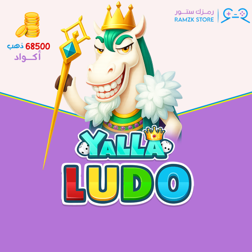 يلا لودو كود 68,500 ذهب