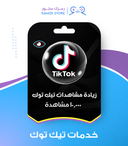 زيادة مشاهدات تيك توك (10,000 مشاهدة)