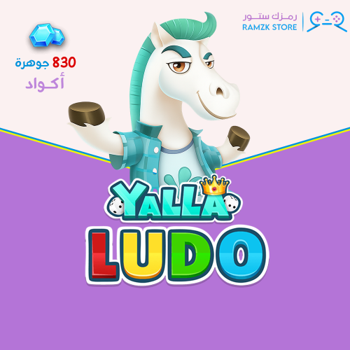 يلا لودو كود 830 الماس