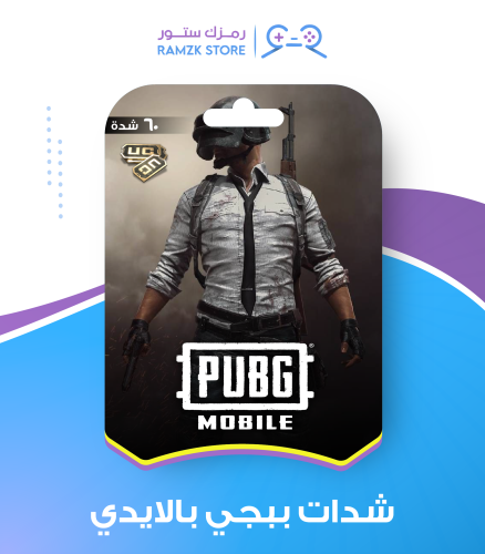 نشحنها لك – 60 شدة ببجي العالمية PUBG Mobile