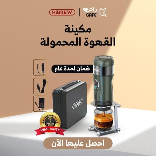مكينة القهوة المحمولة