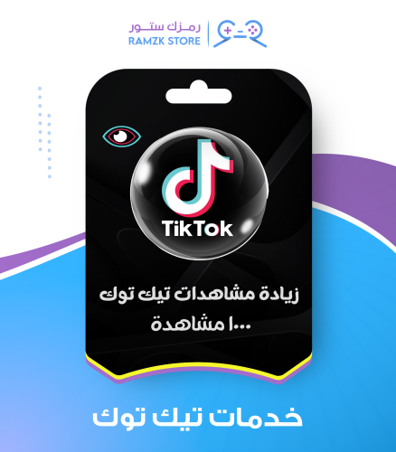 زيادة مشاهدات تيك توك (1000 مشاهدة)