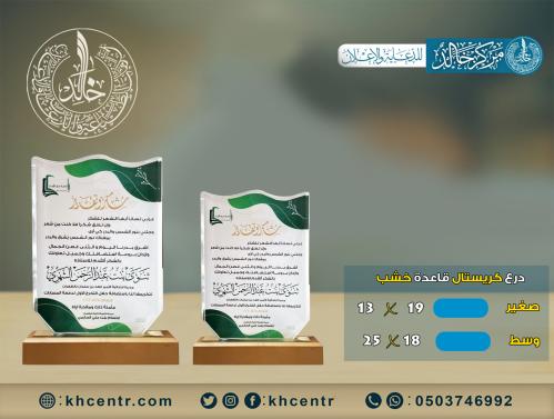 درع كريستال مستطيل قاعدة خشب بيج