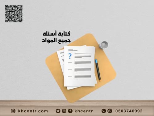 كتابة اسئلة