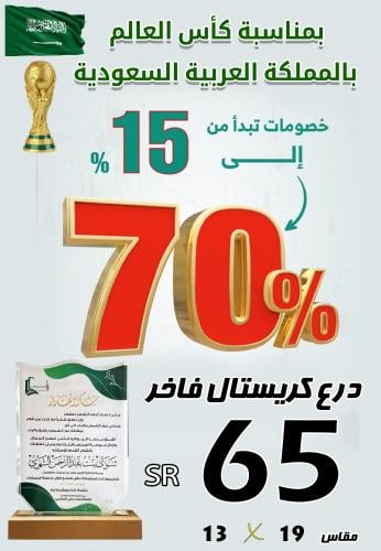 خصم خاص درع كريستال بمناسبة كأس العالم بالمملكة 2034