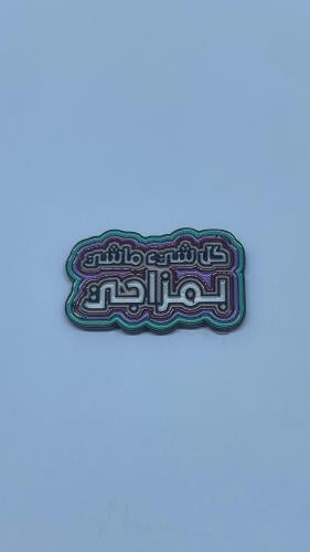 ستيكر - كل شي ماشي بمزاجي