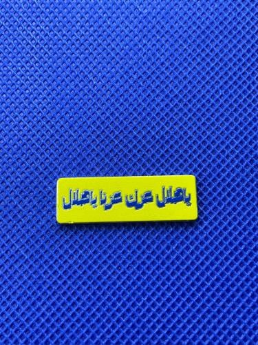 ستيكر معدني - ياهلال عزك عزنا ياهلال