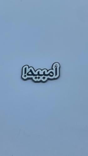 ستيكر - أمبيه