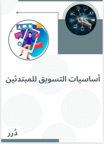 أساسيات التسويق للمبتدئين