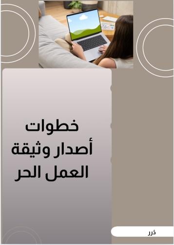 طريقة اصدار وثيقة عمل حر